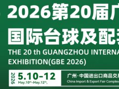 2026第20届广州台球展览会