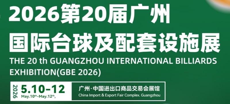 2026第20届广州台球展览会GBE(参展网) 2026第20届广州台球展览会GBE(www.828i.com)