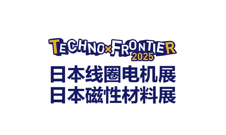 2026年第44届日本线圈、电机及磁性材料展览会(TECHNO-FRONTIER)(参展网) 2026年第44届日本线圈、电机及磁性材料展览会(TECHNO-FRONTIER)(www.828i.com)
