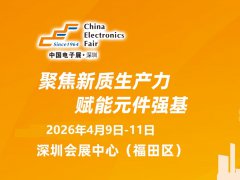 2026年第107届深圳国际电子