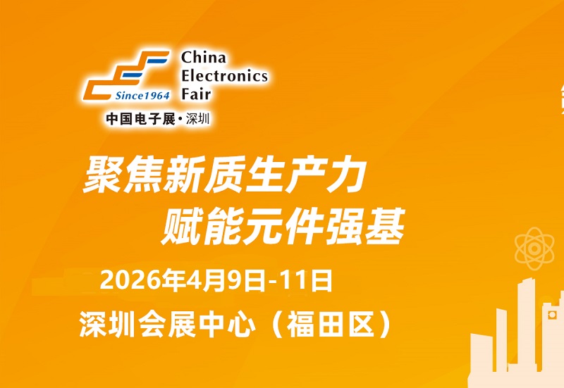 2026年第107届深圳国际电子展览会CEF(参展网) 2026年第107届深圳国际电子展览会CEF(www.828i.com)