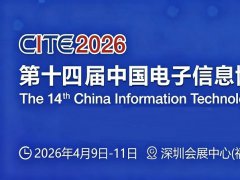 2026年第十四中国电子信息