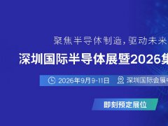 2026第八届深圳国际半导体