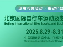 2026北京国际自行车运动及装备展览会(bjbike)