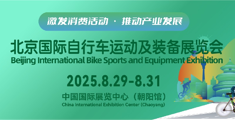 2026北京国际自行车展(bjbike)及骑行装备展览会(参展网) 2026北京国际自行车展(bjbike)及骑行装备展览会(www.828i.com)