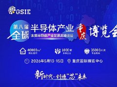 2026年第八届重庆半导体展
