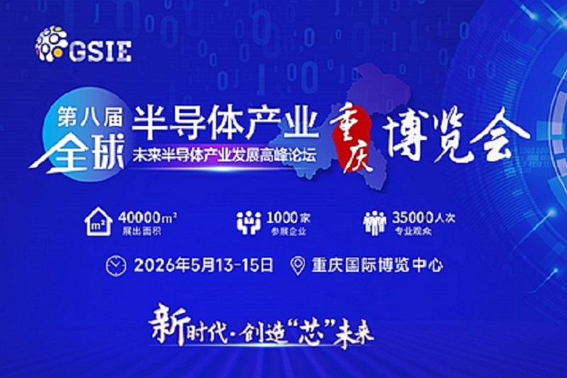 2026年第八届重庆半导体展览会GSIE(www.828i.com)