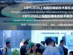 2026上海锂电池及储能展览