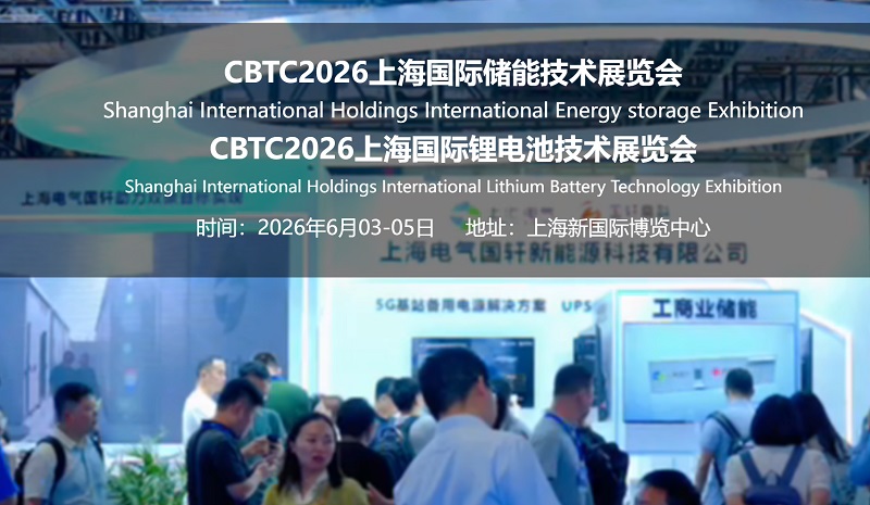 2026上海锂电池及储能展览会（CBTC）(www.828i.com)