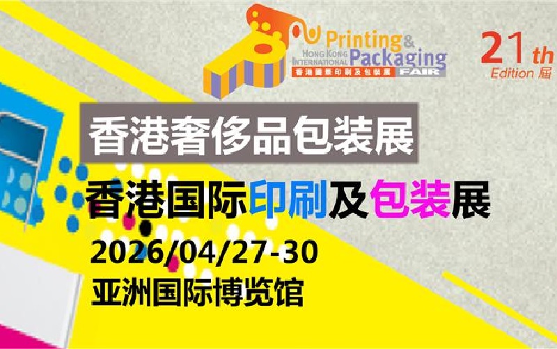 2026年第三届香港奢侈品包装展览会（DeLuxe PrintPack）(www.828i.com)