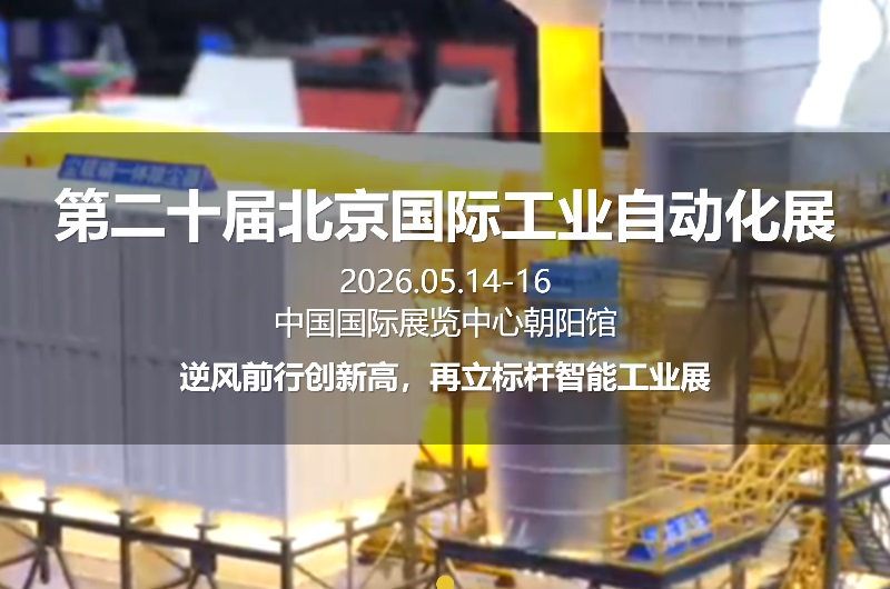 2026年第二十届北京工业自动化展览会（AIAE)(www.828i.com)