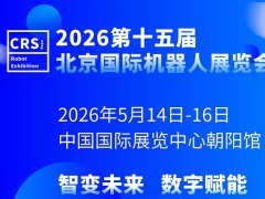2026年第15届北京国际机器