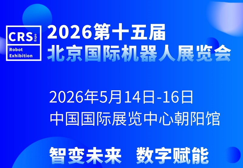 2026年第15届北京国际机器人展（CRS EXPO)(www.828i.com)