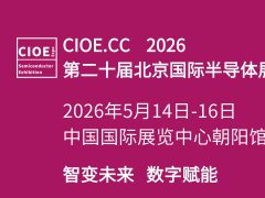 2026第20届北京国际半导体