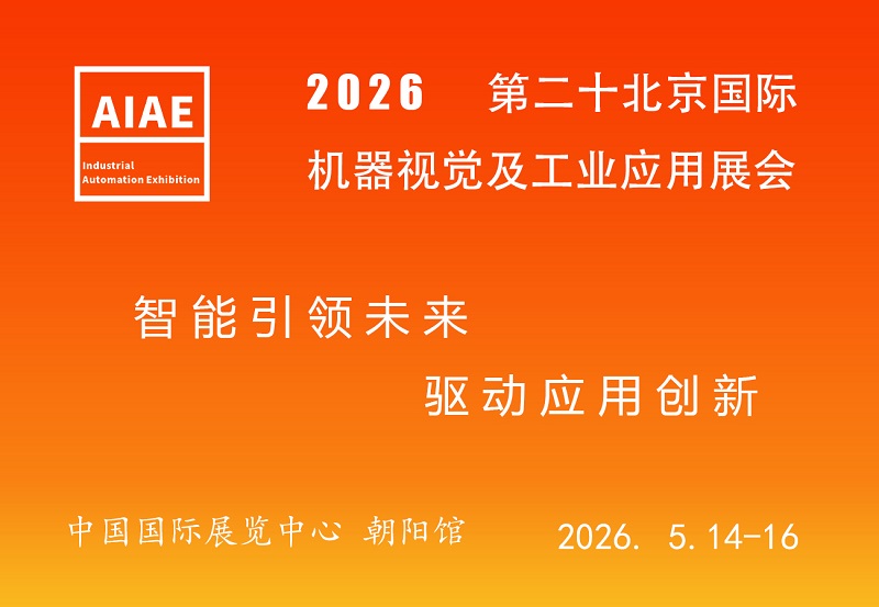 2026第二十届北京国际机器视觉展（CIME EXPO）(www.828i.com)