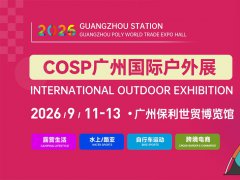 2026广州国际户外用品展览