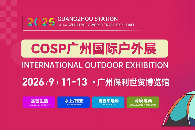 2026广州国际户外用品展览会（COSP）(www.828i.com)