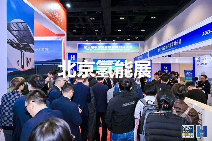 北京氢能展 北京氢能展