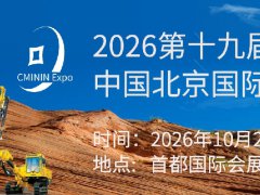 2026第十九届北京矿业展览
