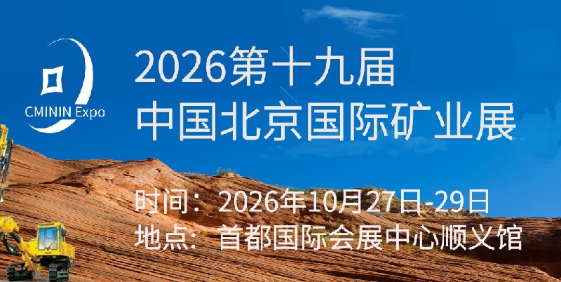 2026第十九届北京矿业展览会（CMININ Expo）(www.828i.com)