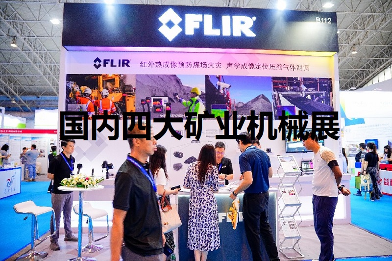 国内十大矿山机械展会(矿业展)