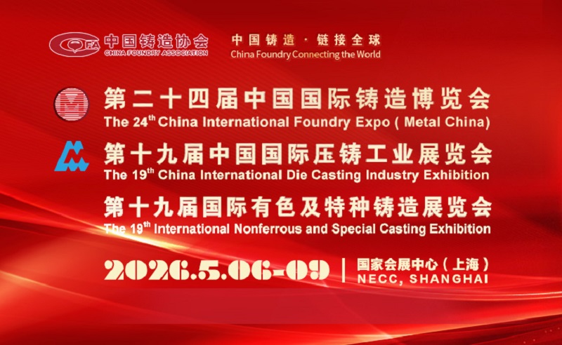 2026第第24届上海铸造博览会-第19届压铸展(www.828i.com)