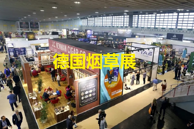 德国烟草展