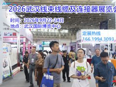 2026武汉线束线缆及连接器展览会
