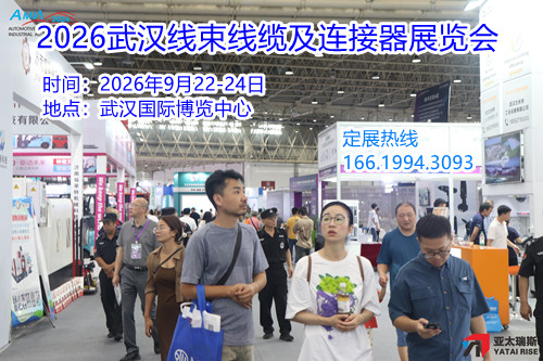 2026武汉线束线缆及连接器展览会(参展网) 2026武汉线束线缆及连接器展览会(www.828i.com)