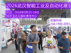 工业自动化的应用 2026武汉智能工业及自动化展会