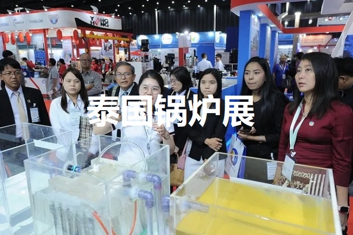 泰国锅炉展