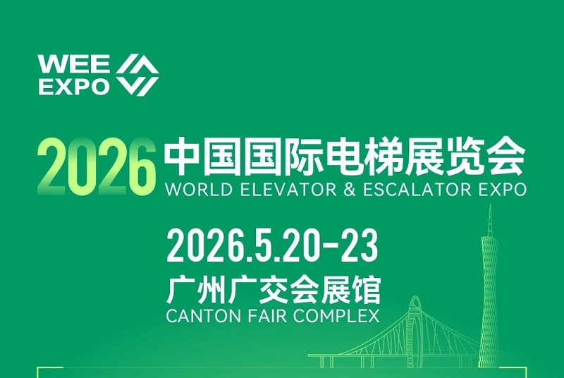 2026第17届广州国际电梯展(WEE EXPO)(参展网) 2026第17届广州国际电梯展(WEE EXPO)(www.828i.com)