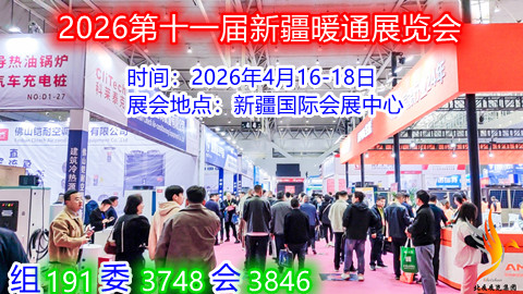 2026第十一届新疆暖通展览会供暖设备(www.828i.com)