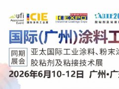 2026第19届广州涂料工业展览会(ICIE)