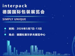 2026德国国际包装展览会(