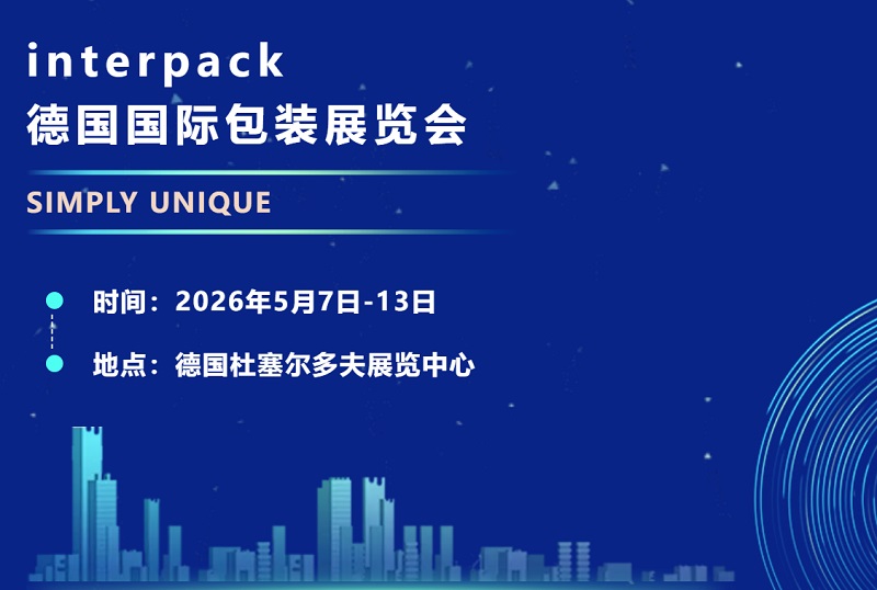2026德国国际包装展览会(Interpack)(参展网) 2026德国国际包装展览会(Interpack)(www.828i.com)