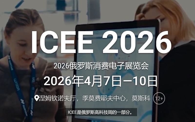 2026第39届俄罗斯电子电器展(ICEE Russia)(参展网) 2026第39届俄罗斯电子电器展(ICEE Russia)(www.828i.com)