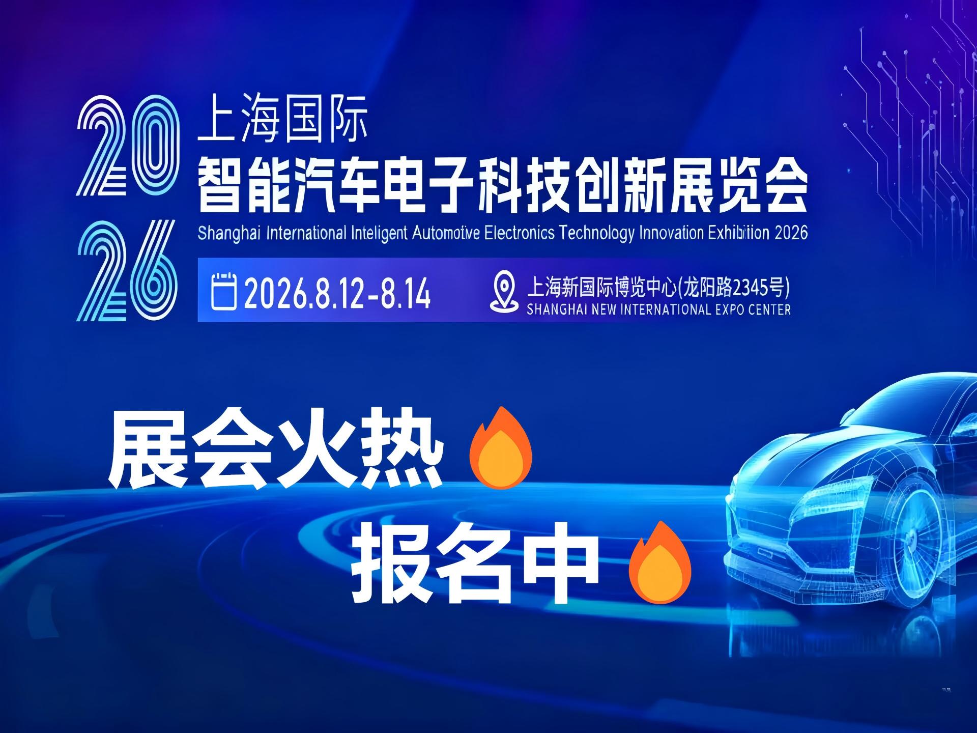 汽车电子展/2026上海国际智能汽车科技博览会(www.828i.com)