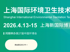 2026上海国际环境卫生技术与设备展览会