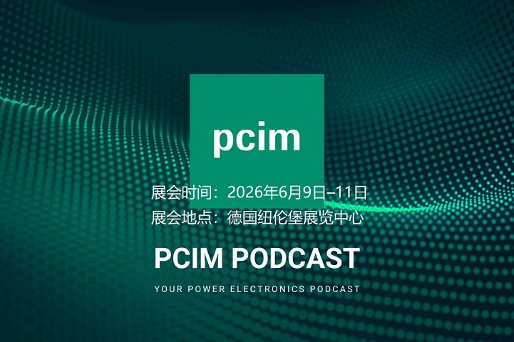 2026第48届德国纽伦堡电力电子展览会（PCIM Europe）(www.828i.com)