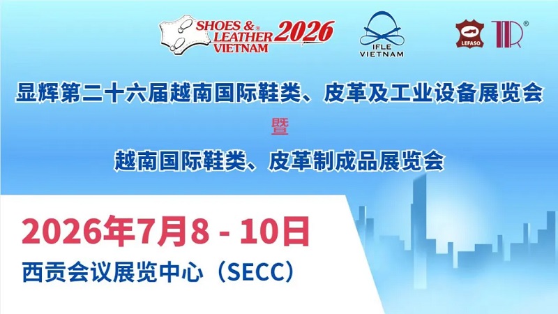 2026第26届越南皮革及鞋业展览会（SHOES & LEATHER）(www.828i.com)