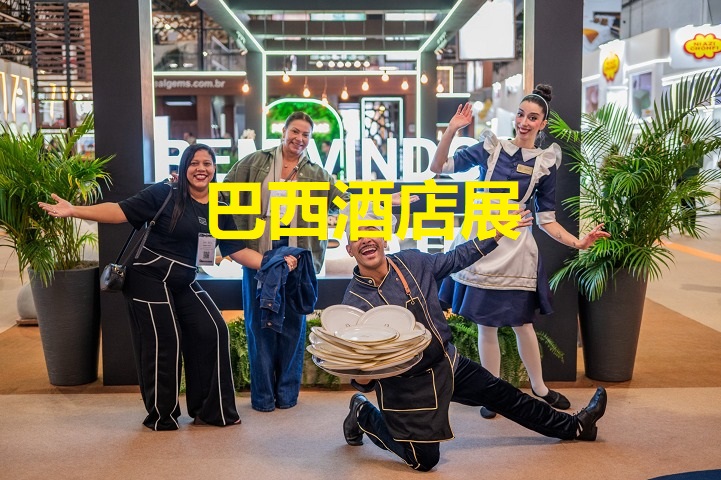 巴西酒店展 巴西酒店展