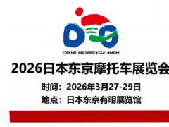 2026第53届日本东京摩托车