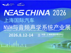 2026上海国际汽车NVH与音频声学系统产业展览会