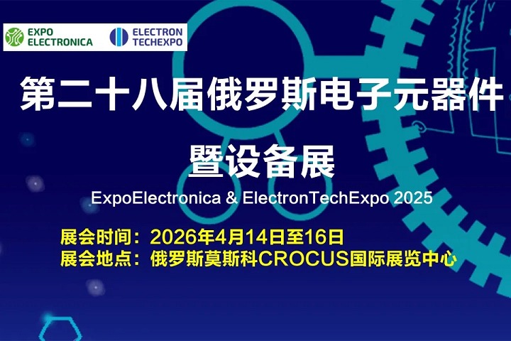 2026俄罗斯国际电子展览会（Expo Electronica）(www.828i.com)