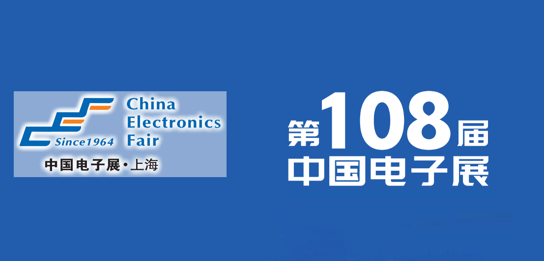 上海电子展/第108届中国电子展(参展网) 上海电子展/第108届中国电子展(www.828i.com)