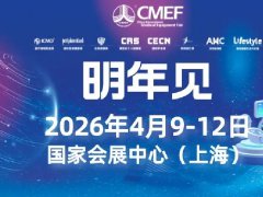 第93届上海国际医疗器械博