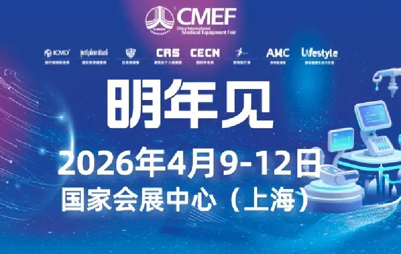 第93届上海国际医疗器械博览会(CMEF 2026)(参展网) 第93届上海国际医疗器械博览会(CMEF 2026)(www.828i.com)