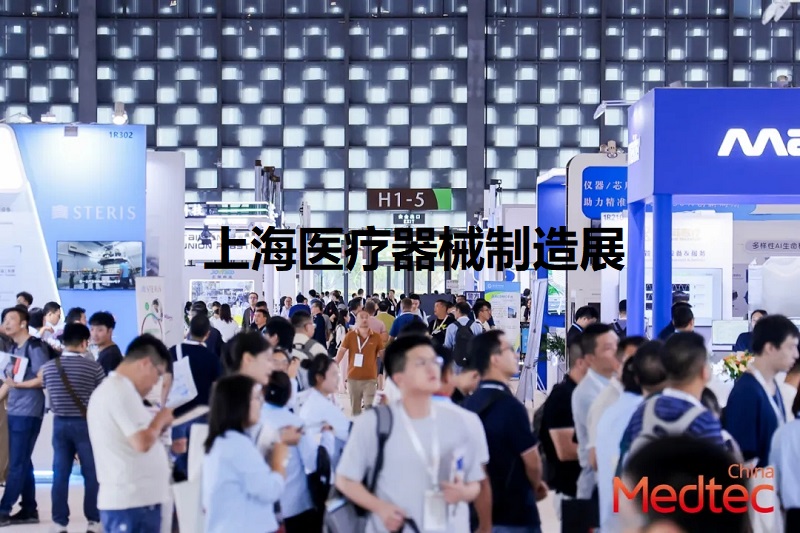 上海医疗制造展