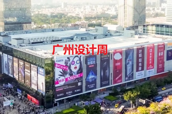 广州设计周